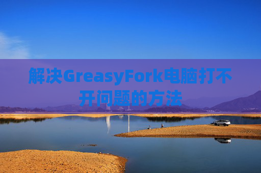 解决GreasyFork电脑打不开问题的方法