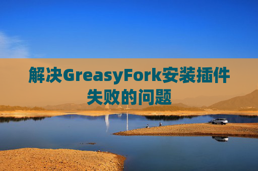 解决GreasyFork安装插件失败的问题