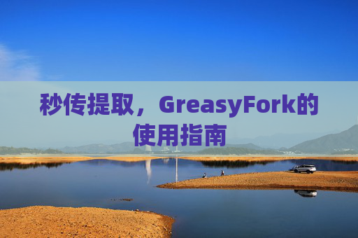 秒传提取，GreasyFork的使用指南