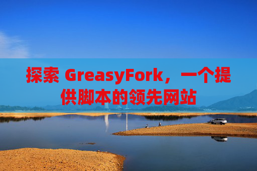 探索 GreasyFork，一个提供脚本的领先网站